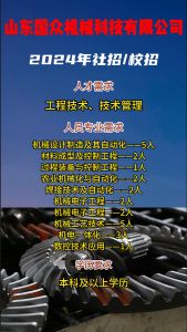 山東國(guó)眾機(jī)械科技有限公司招聘??！